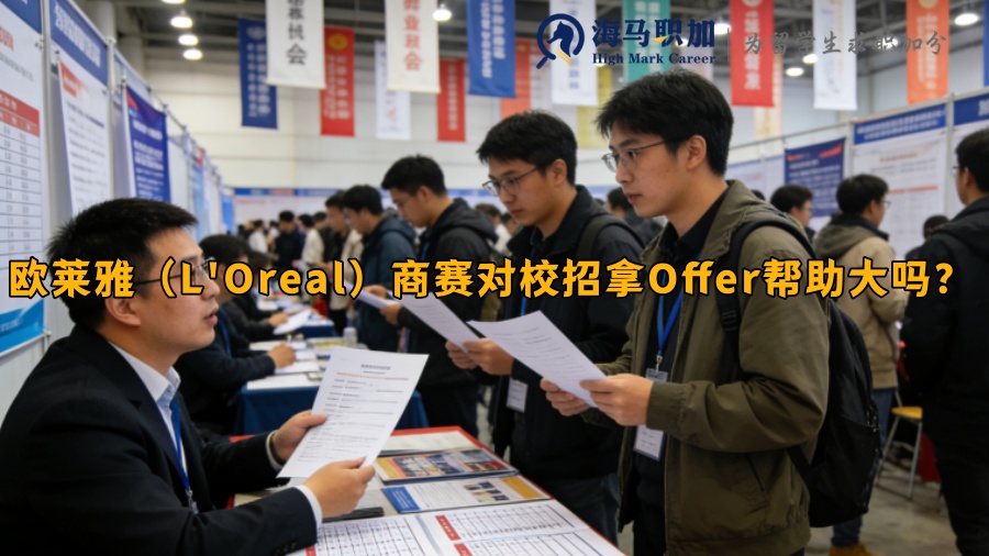 欧莱雅(L'Oreal)商赛对校招拿Offer帮助大吗? 欧莱雅(L'Oreal)商赛对校招拿Offer帮助大吗?