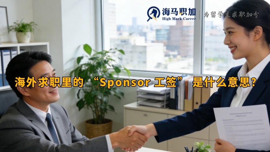 海外求职里的 “Sponsor 工签” 是什么意思? 海外求职里的 “Sponsor 工签” 是什么意思?