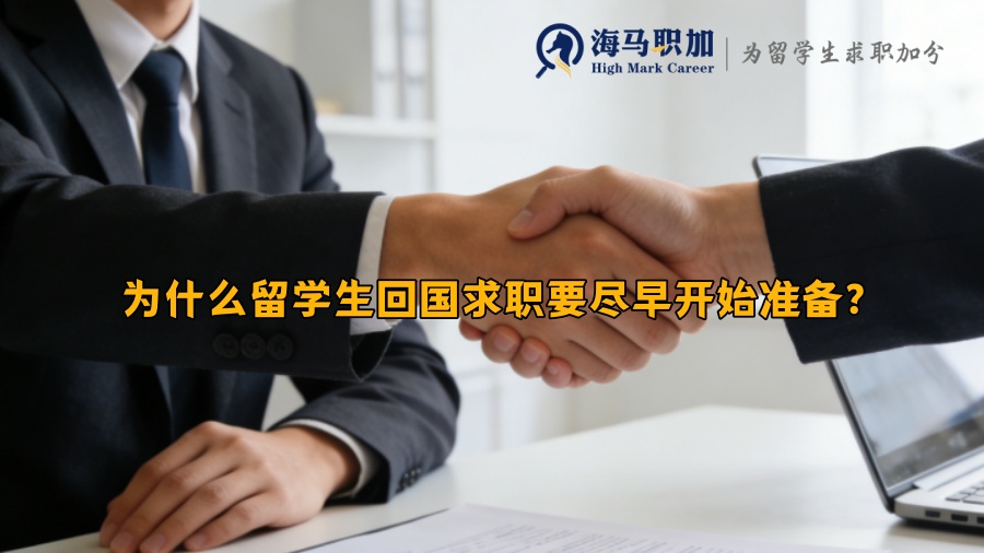 为什么留学生回国求职要尽早开始准备? 为什么留学生回国求职要尽早开始准备?