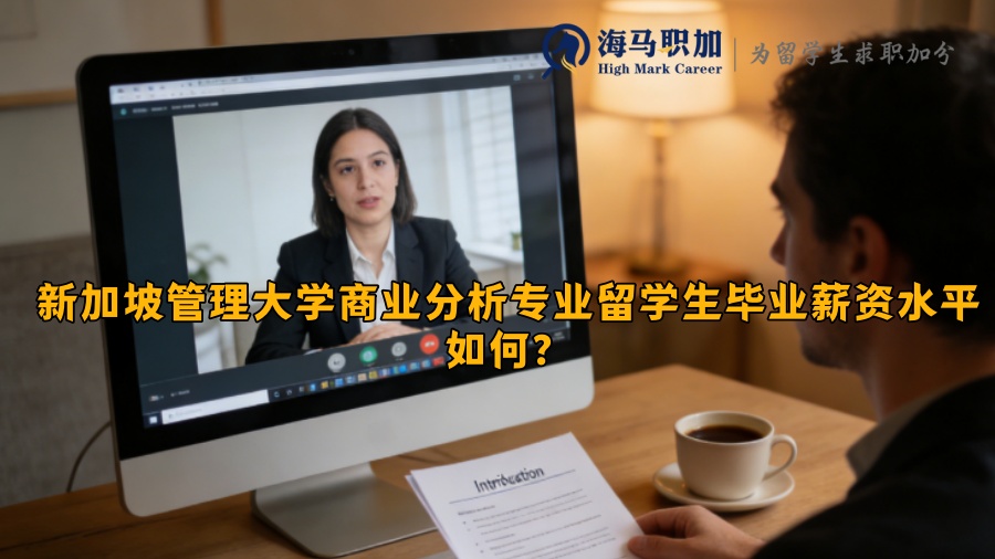 新加坡管理大学商业分析专业留学生毕业薪资水平如何? 新加坡管理大学商业分析专业留学生毕业薪资水平如何?