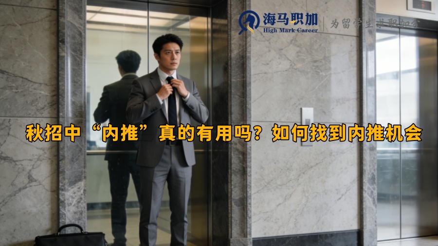 秋招中&ldquo;内推&rdquo;真的有用吗？如何找到内推机会