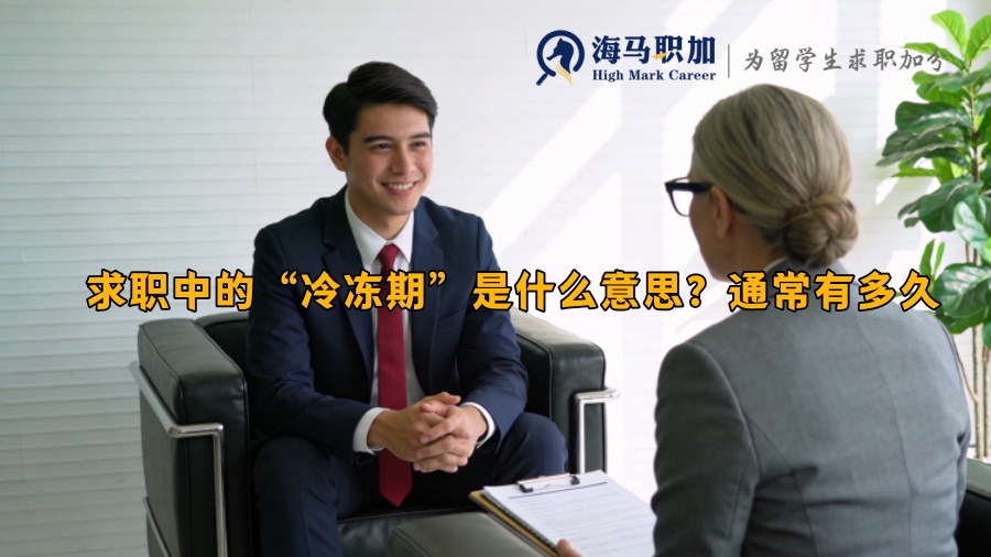 求职中的“冷冻期”是什么意思?通常有多久 求职中的“冷冻期”是什么意思?通常有多久
