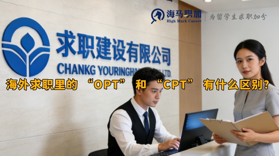 海外求职里的 “OPT” 和 “CPT” 有什么区别? 海外求职里的 “OPT” 和 “CPT” 有什么区别?