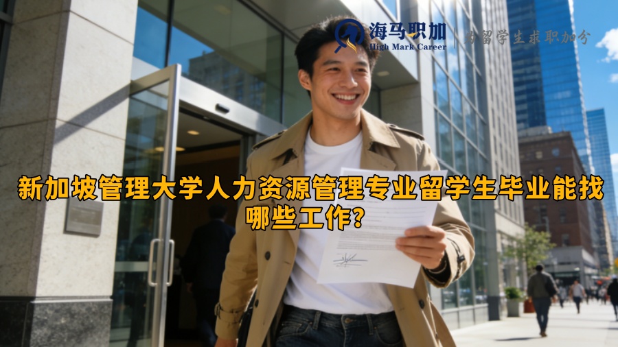新加坡管理大学人力资源管理专业留学生毕业能找哪些工作? 新加坡管理大学人力资源管理专业留学生毕业能找哪些工作?