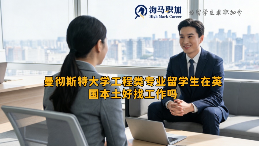 曼彻斯特大学工程类专业留学生在英国本土好找工作吗 曼彻斯特大学工程类专业留学生在英国本土好找工作吗