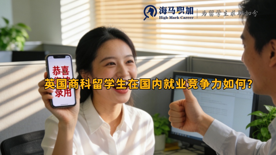 英国商科留学生在国内就业竞争力如何？
