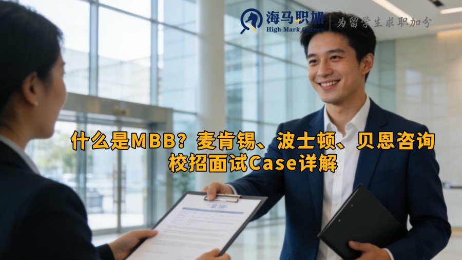 什么是MBB?麦肯锡、波士顿、贝恩咨询校招面试Case详解 什么是MBB?麦肯锡、波士顿、贝恩咨询校招面试Case详解