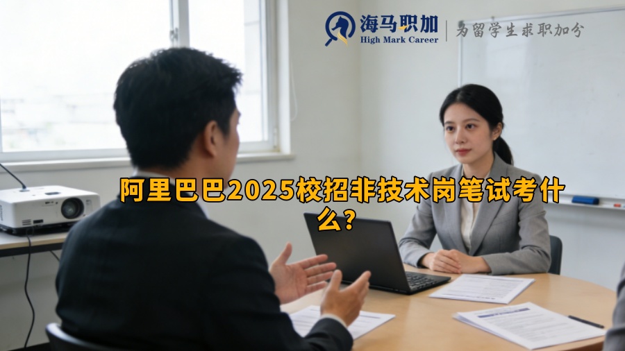 阿里巴巴2025校招非技术岗笔试考什么? 阿里巴巴2025校招非技术岗笔试考什么?