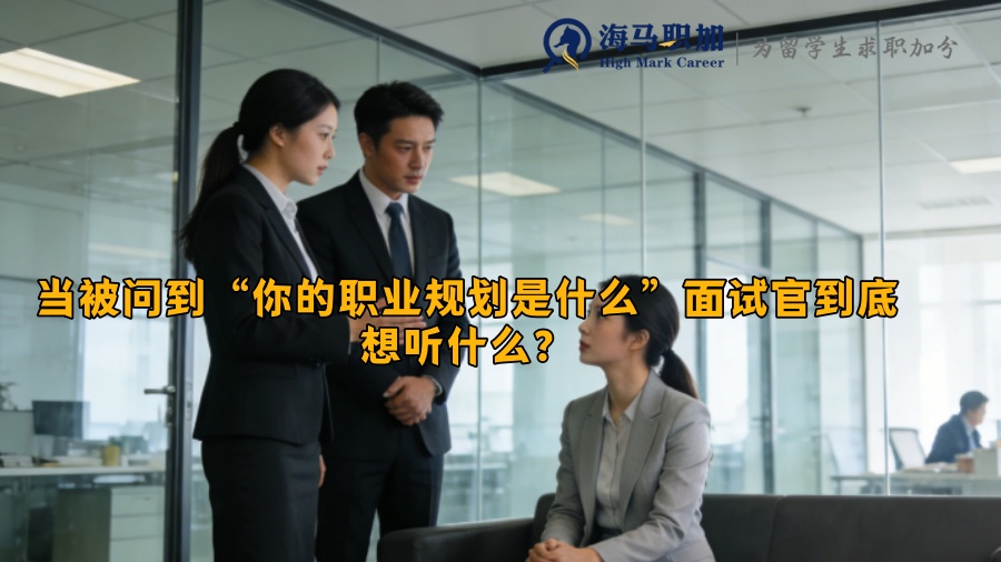 当被问到“你的职业规划是什么”面试官到底想听什么? 当被问到“你的职业规划是什么”面试官到底想听什么?