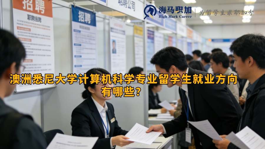 澳洲悉尼大学计算机科学专业留学生就业方向有哪些？