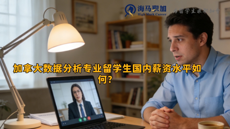 加拿大数据分析专业留学生国内薪资水平如何? 加拿大数据分析专业留学生国内薪资水平如何?