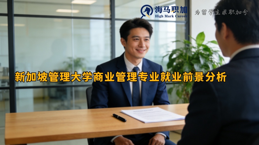 新加坡管理大学商业管理专业就业前景分析