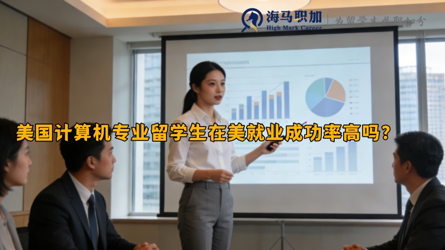 美国计算机专业留学生在美就业成功率高吗? 美国计算机专业留学生在美就业成功率高吗?