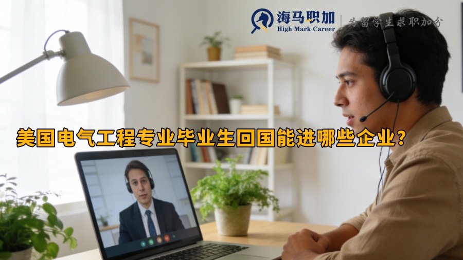 美国电气工程专业毕业生回国能进哪些企业? 美国电气工程专业毕业生回国能进哪些企业?