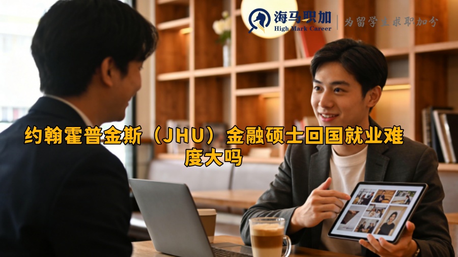 约翰霍普金斯(JHU)金融硕士回国就业难度大吗 约翰霍普金斯(JHU)金融硕士回国就业难度大吗