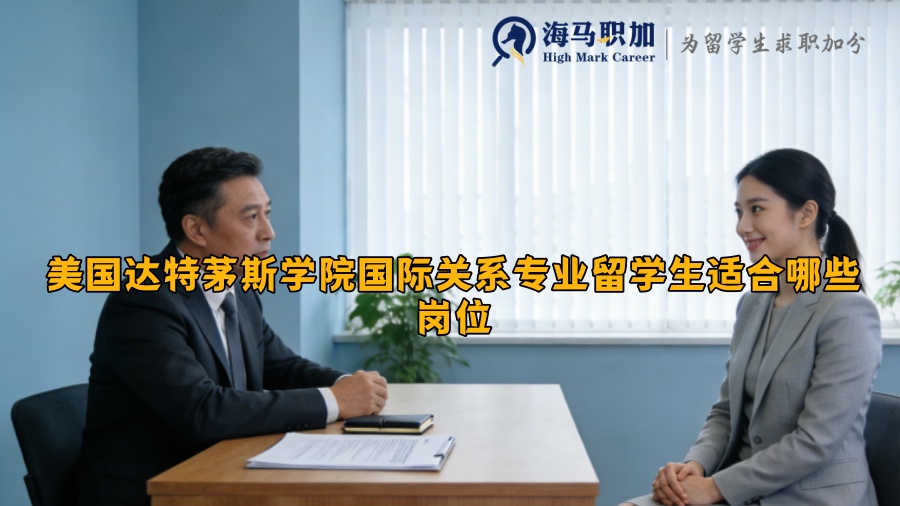 美国达特茅斯学院国际关系专业留学生适合哪些岗位