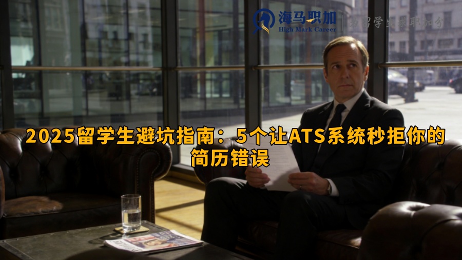 2025留学生避坑指南:5个让ATS系统秒拒你的简历错误(附修复模板) 2025留学生避坑指南:5个让ATS系统秒拒你的简历错误(附修复模板)