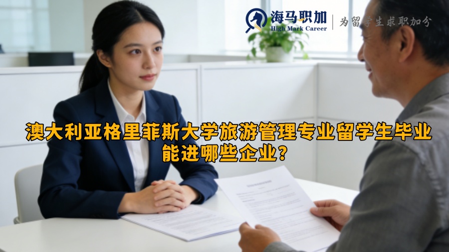 澳大利亚格里菲斯大学旅游管理专业留学生毕业能进哪些企业? 澳大利亚格里菲斯大学旅游管理专业留学生毕业能进哪些企业?