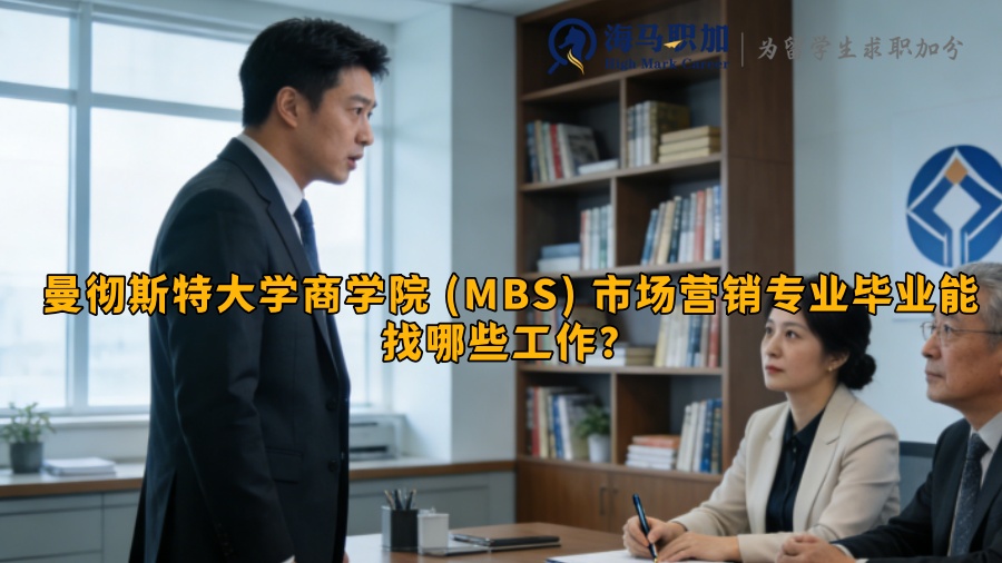 曼彻斯特大学商学院 (MBS) 市场营销专业毕业能找哪些工作？