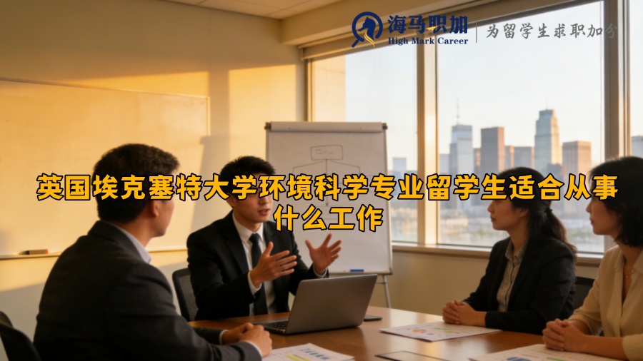 英国埃克塞特大学环境科学专业留学生适合从事什么工作 英国埃克塞特大学环境科学专业留学生适合从事什么工作