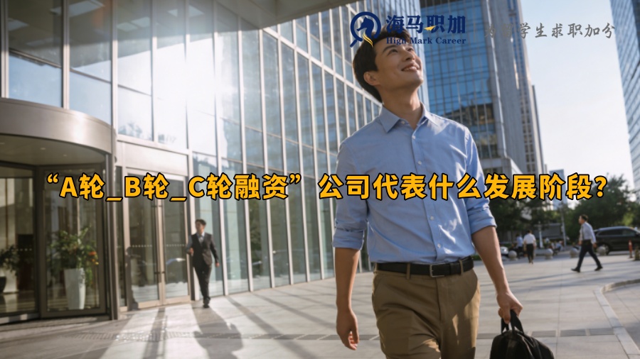 “A轮_B轮_C轮融资”公司代表什么发展阶段? “A轮_B轮_C轮融资”公司代表什么发展阶段?