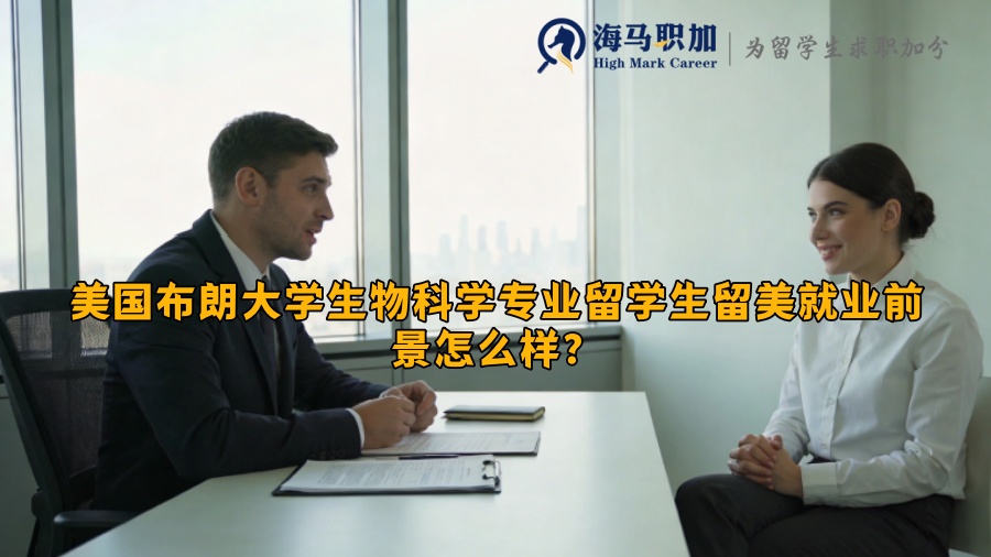 美国布朗大学生物科学专业留学生留美就业前景怎么样？