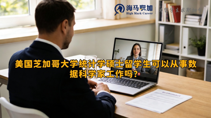 美国芝加哥大学统计学硕士留学生可以从事数据科学家工作吗？