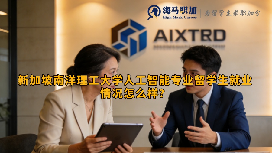 新加坡南洋理工大学人工智能专业留学生就业情况怎么样？