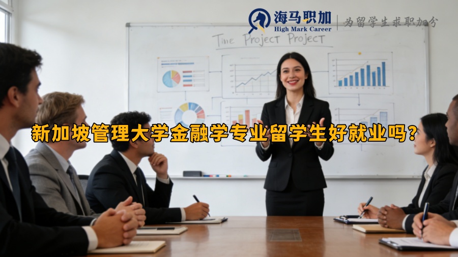 新加坡管理大学金融学专业留学生好就业吗？