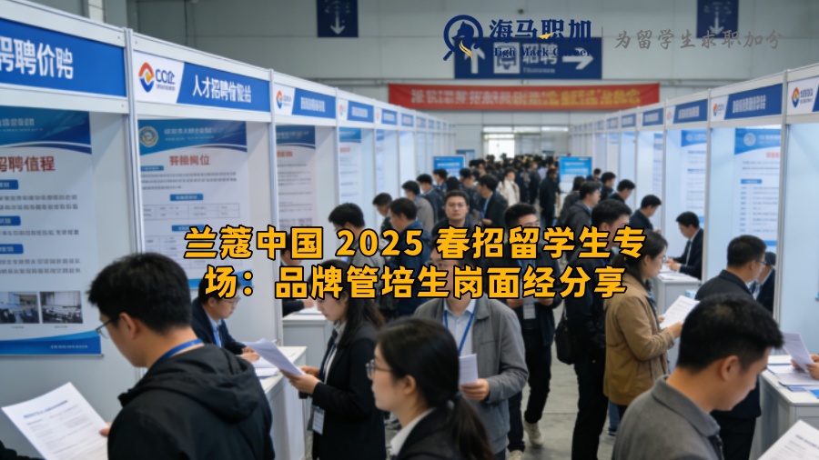 兰蔻中国 2025 春招留学生专场：品牌管培生岗面经分享