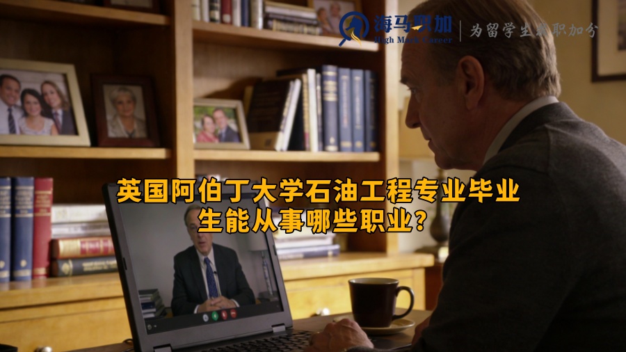 英国阿伯丁大学石油工程专业毕业生能从事哪些职业？