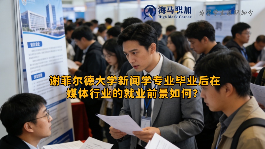 谢菲尔德大学新闻学专业毕业后在媒体行业的就业前景如何？