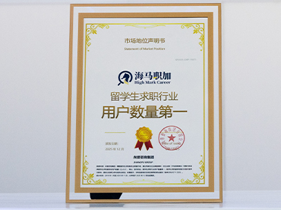 留学生求职行业用户数量第一