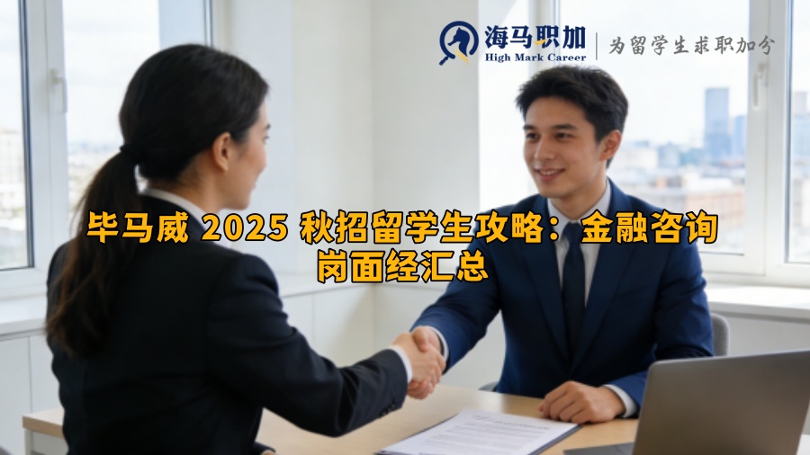 毕马威 2025 秋招留学生攻略：金融咨询岗面经汇总