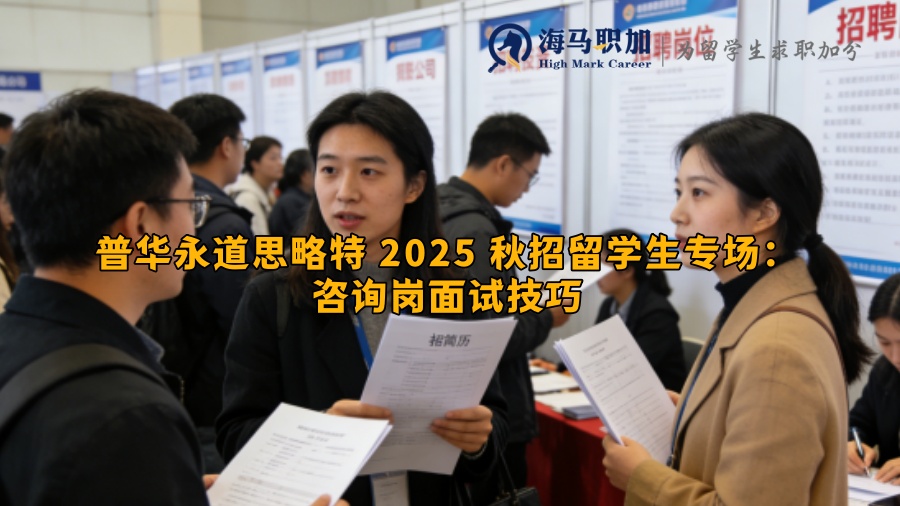 普华永道思略特 2025 秋招留学生专场：咨询岗面试技巧