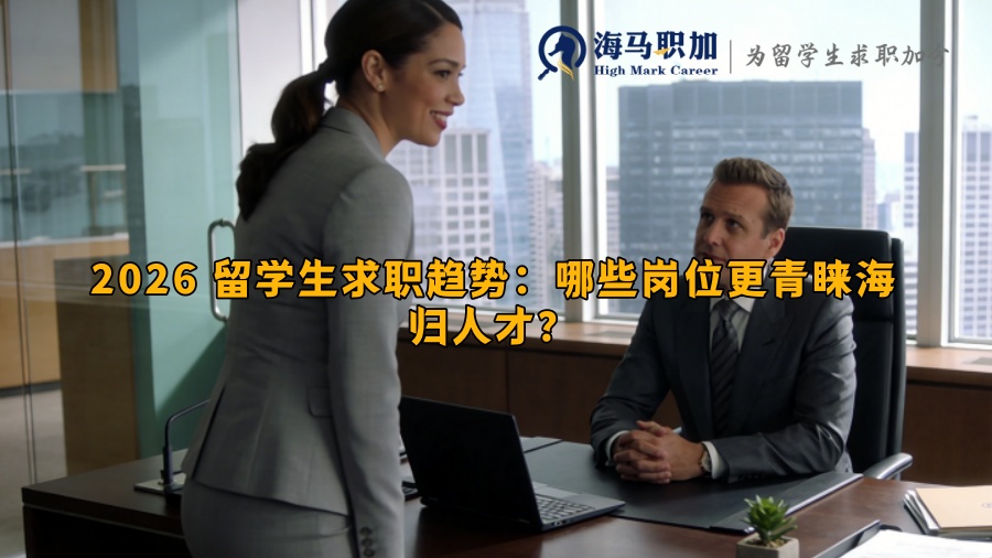2026 留学生求职趋势：哪些岗位更青睐海归人才？