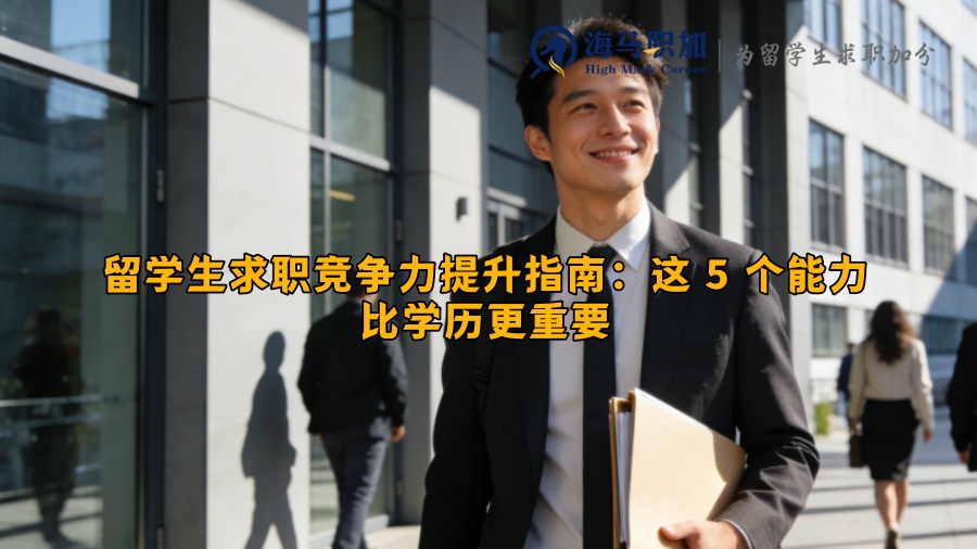 留学生求职竞争力提升指南：这 5 个能力比学历更重要