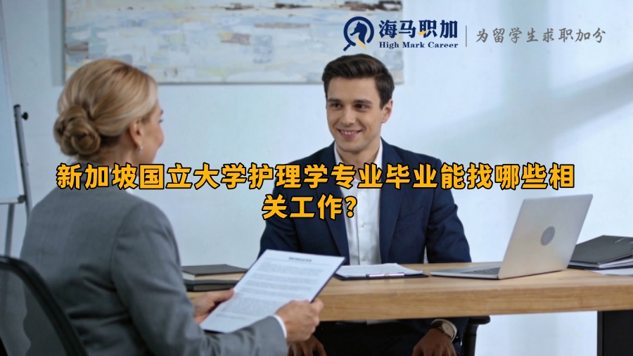 新加坡国立大学护理学专业毕业能找哪些相关工作? 新加坡国立大学护理学专业毕业能找哪些相关工作?