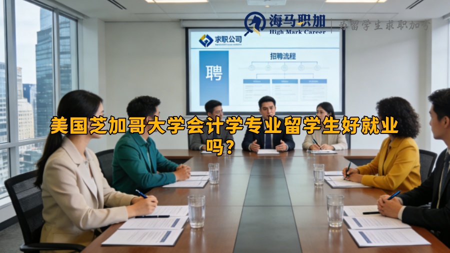 美国芝加哥大学会计学专业留学生好就业吗？
