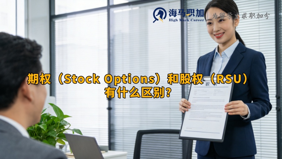 期权（Stock Options）和股权（RSU）有什么区别？
