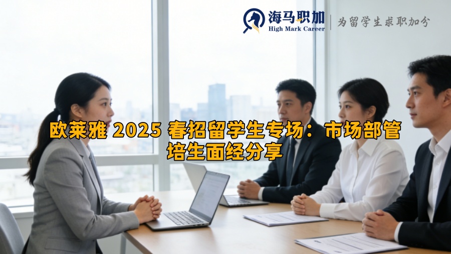 欧莱雅 2025 春招留学生专场：市场部管培生面经分享