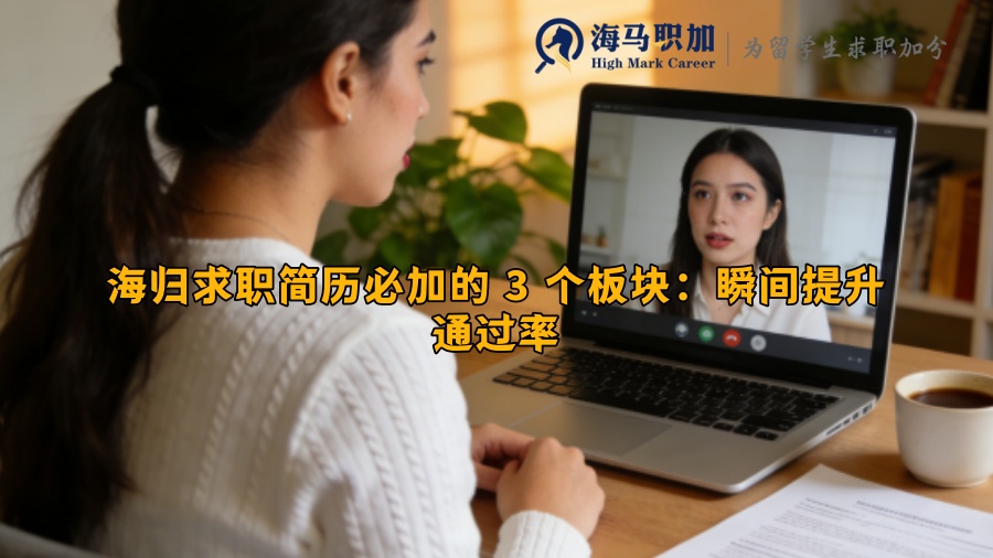 海归求职简历必加的 3 个板块：瞬间提升通过率