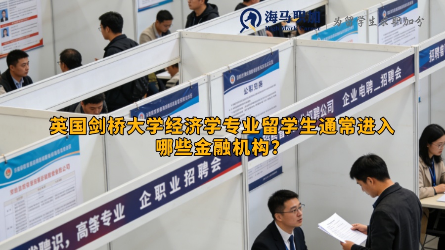 英国剑桥大学经济学专业留学生通常进入哪些金融机构？