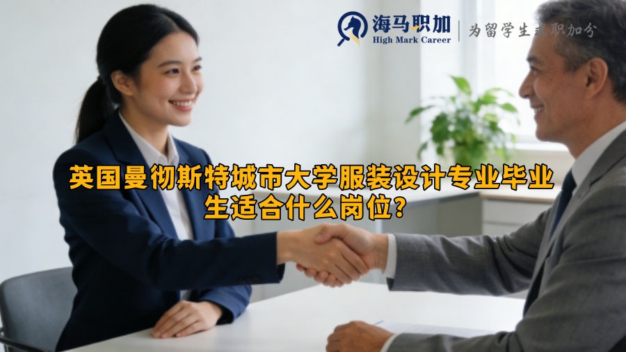 英国曼彻斯特城市大学服装设计专业毕业生适合什么岗位？
