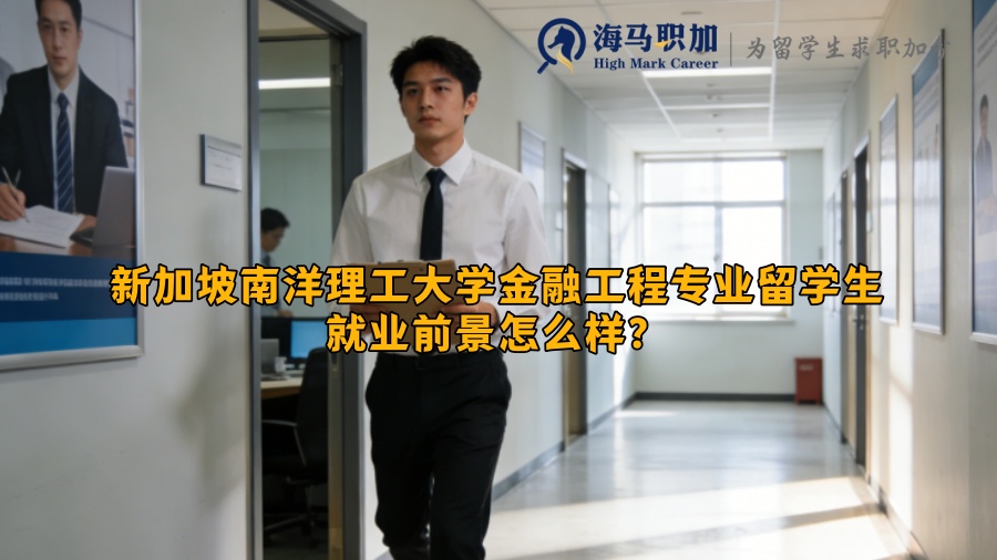 新加坡南洋理工大学金融工程专业留学生就业前景怎么样? 新加坡南洋理工大学金融工程专业留学生就业前景怎么样?
