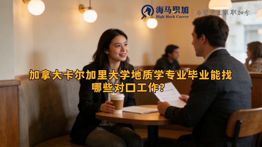 加拿大卡尔加里大学地质学专业毕业能找哪些对口工作? 加拿大卡尔加里大学地质学专业毕业能找哪些对口工作?