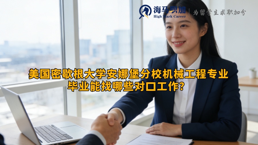 美国密歇根大学安娜堡分校机械工程专业毕业能找哪些对口工作? 美国密歇根大学安娜堡分校机械工程专业毕业能找哪些对口工作?