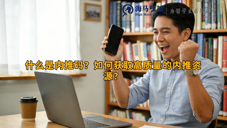 什么是内推码?如何获取高质量的内推资源? 什么是内推码?如何获取高质量的内推资源?
