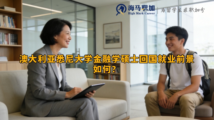 澳大利亚悉尼大学金融学硕士回国就业前景如何？