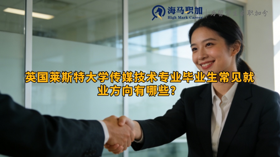 英国莱斯特大学传媒技术专业毕业生常见就业方向有哪些？